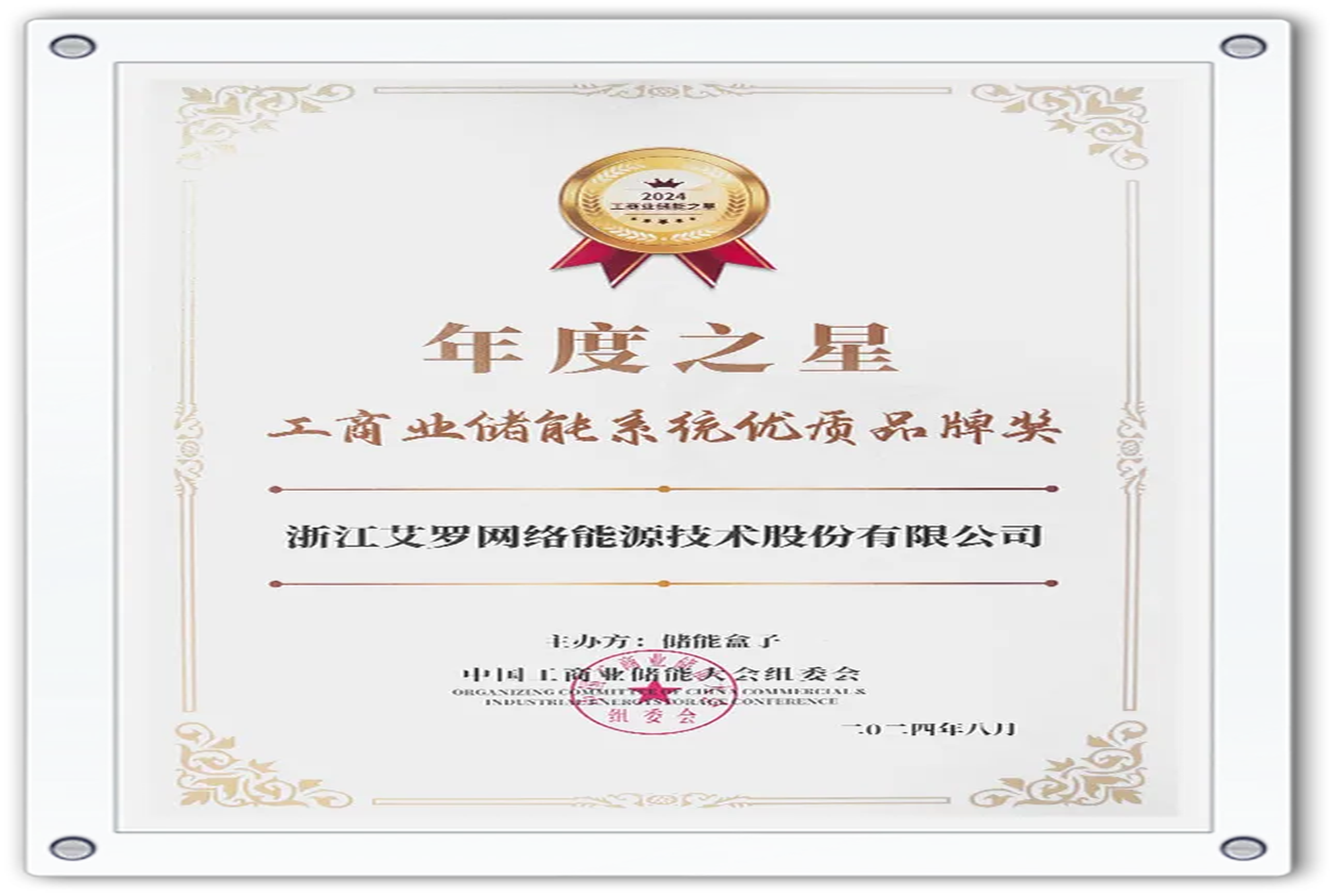 企业资讯 | 年度之星！尊龙时凯能源荣获“工商业储能系统优质品牌奖”！