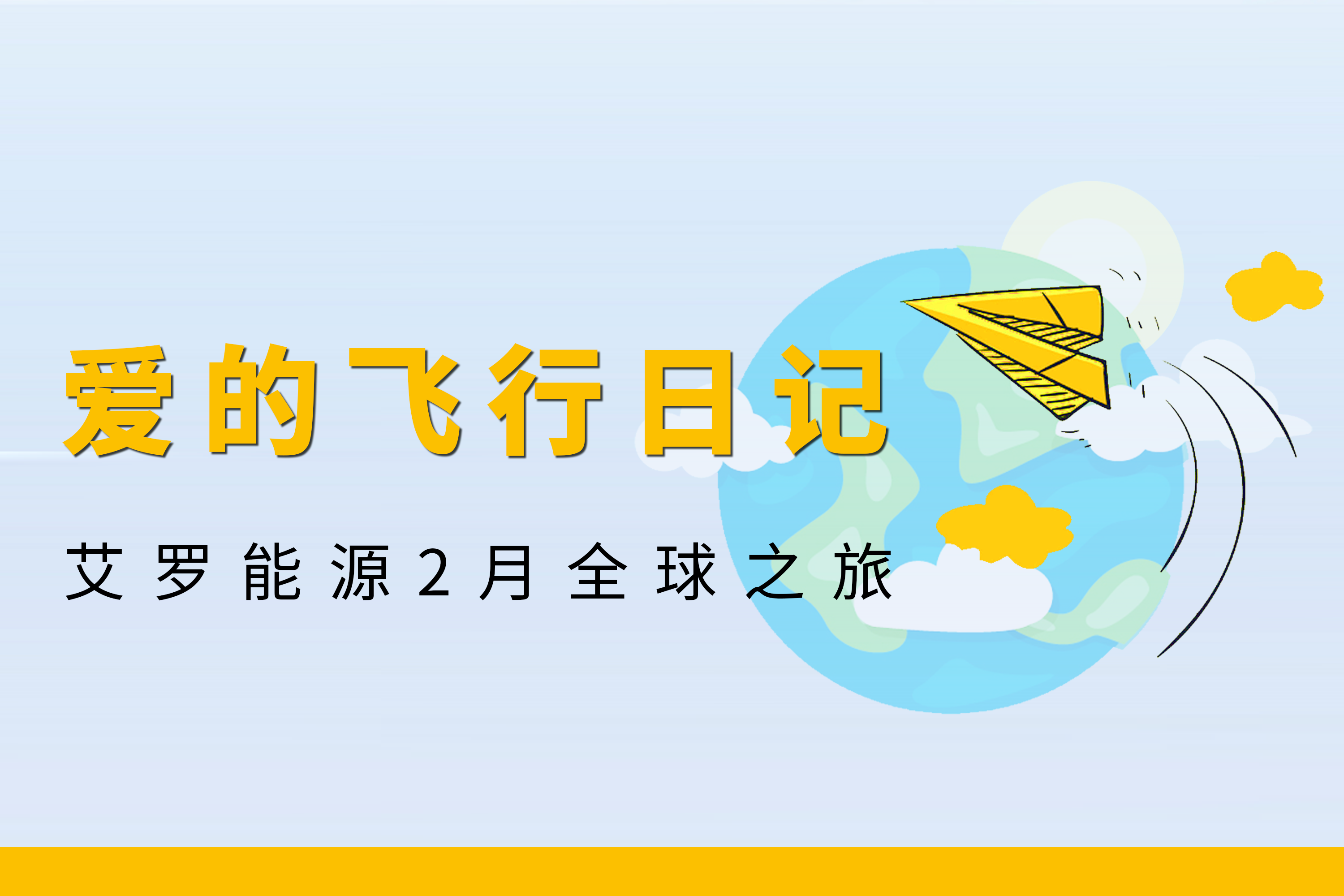 展会回顾 | 尊龙时凯能源2月全球零碳之旅